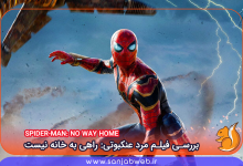 بررسی فیلم مرد عنکبوتی راهی به خانه نیست