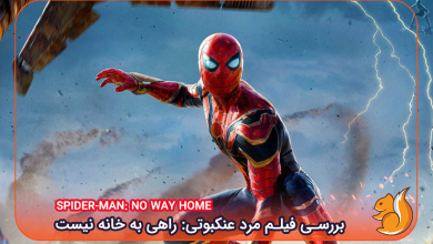 بررسی فیلم مرد عنکبوتی راهی به خانه نیست