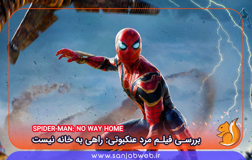 بررسی فیلم مرد عنکبوتی راهی به خانه نیست