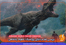بررسی فیلم Jurassic World Fallen Kingdom