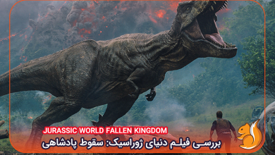 بررسی فیلم Jurassic World Fallen Kingdom