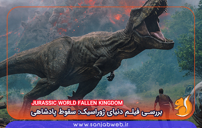 بررسی فیلم Jurassic World Fallen Kingdom