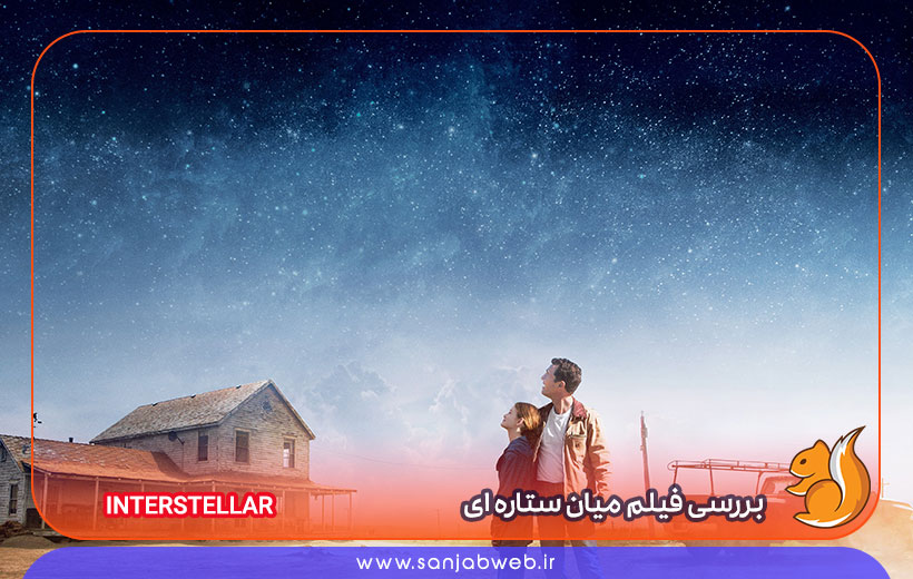 بررسی فیلم میان ستاره ای