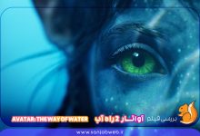 بررسی فیلم آواتار 2 راه آب