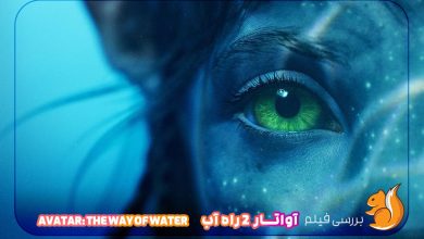 بررسی فیلم آواتار 2 راه آب