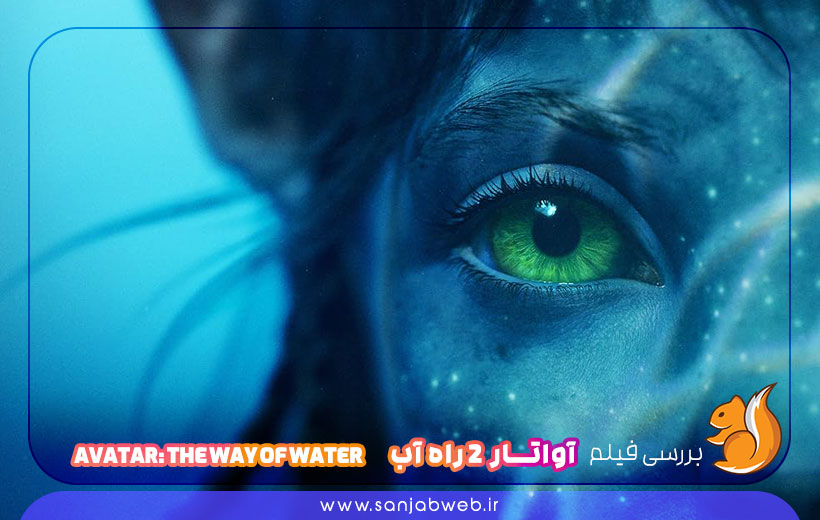 بررسی فیلم آواتار 2 راه آب